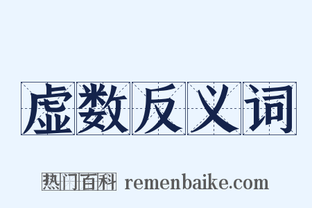 虚数反义词是什么意思的图片